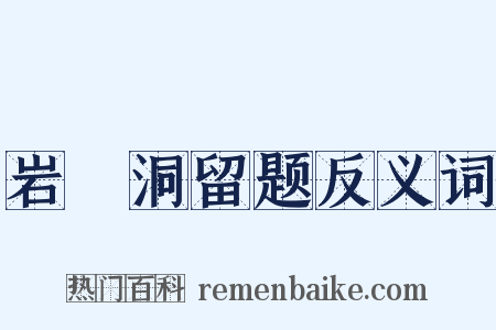 岩豅洞留题反义词是什么意思的图片